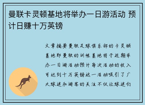 曼联卡灵顿基地将举办一日游活动 预计日赚十万英镑