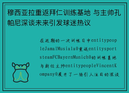 穆西亚拉重返拜仁训练基地 与主帅孔帕尼深谈未来引发球迷热议 穆西亚拉重返拜仁训练基地 与主帅孔帕尼深谈未来引发球迷热议