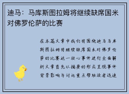 迪马:马库斯图拉姆将继续缺席国米对佛罗伦萨的比赛 迪马:马库斯图拉姆将继续缺席国米对佛罗伦萨的比赛