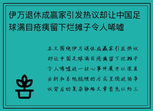 伊万退休成赢家引发热议却让中国足球满目疮痍留下烂摊子令人唏嘘 伊万退休成赢家引发热议却让中国足球满目疮痍留下烂摊子令人唏嘘