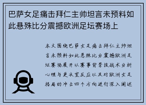 巴萨女足痛击拜仁主帅坦言未预料如此悬殊比分震撼欧洲足坛赛场上