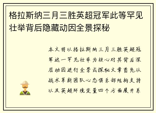 格拉斯纳三月三胜英超冠军此等罕见壮举背后隐藏动因全景探秘 格拉斯纳三月三胜英超冠军此等罕见壮举背后隐藏动因全景探秘