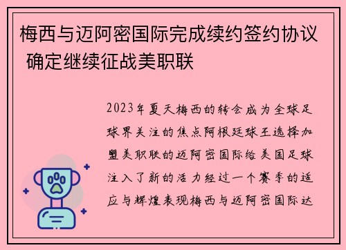 梅西与迈阿密国际完成续约签约协议 确定继续征战美职联 梅西与迈阿密国际完成续约签约协议 确定继续征战美职联