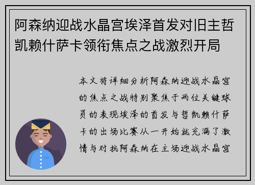 阿森纳迎战水晶宫埃泽首发对旧主哲凯赖什萨卡领衔焦点之战激烈开局 阿森纳迎战水晶宫埃泽首发对旧主哲凯赖什萨卡领衔焦点之战激烈开局