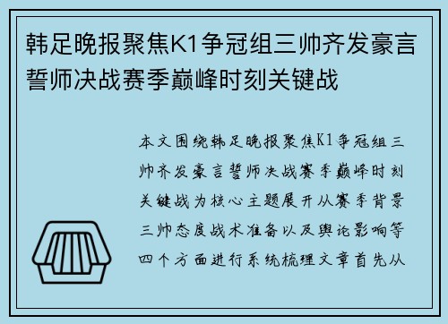 韩足晚报聚焦K1争冠组三帅齐发豪言誓师决战赛季巅峰时刻关键战 韩足晚报聚焦K1争冠组三帅齐发豪言誓师决战赛季巅峰时刻关键战