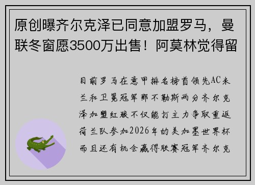 原创曝齐尔克泽已同意加盟罗马，曼联冬窗愿3500万出售！阿莫林觉得留他无用