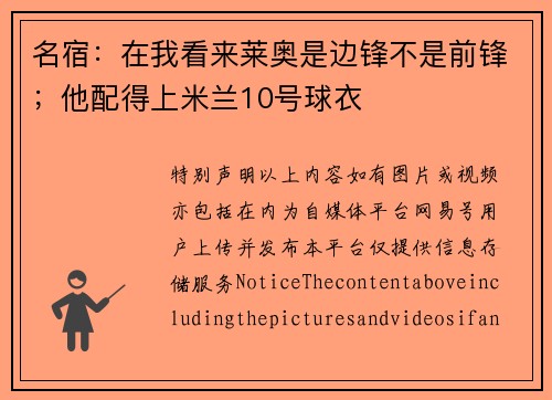 名宿：在我看来莱奥是边锋不是前锋；他配得上米兰10号球衣