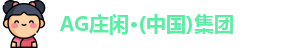 AG庄闲